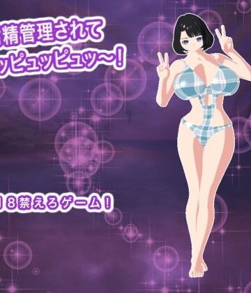 射精管理されてピュッピュッピュッ〜！｜d_810371