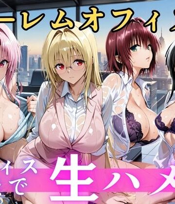 朝から晩までハーレムオフィス 【Tol○veる】｜d_810389