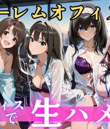 朝から晩までハーレムオフィス 【ア○マス】2｜d_810391