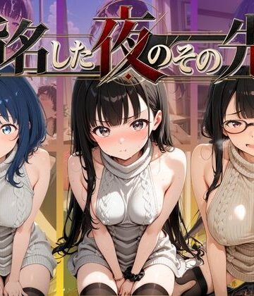 指名した夜のその先で 負〇ヒロインが多すぎる！｜d_810425