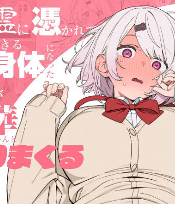 悪霊に憑かれてHできる身体になった僕がお姉ちゃんとヤリまくる話｜d_810463