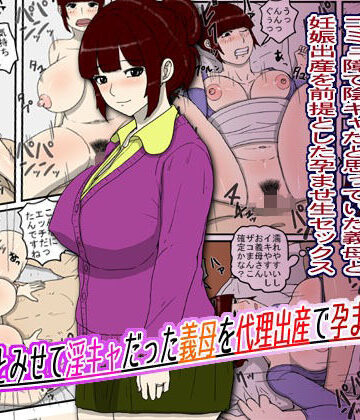 陰キャとみせて淫キャだった義母を代理出産で孕ませた話｜d_810473