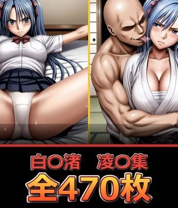 白〇渚 凌〇集｜d_810497