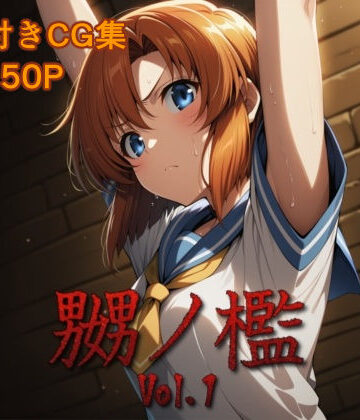 嬲ノ檻 vol.1｜d_810514