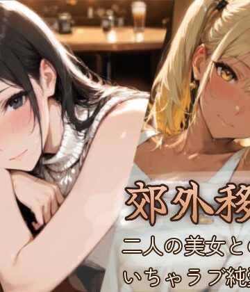 郊外移住〜〜移住先で出会った二人の美女とのいちゃラブ純愛性活〜〜｜d_810522