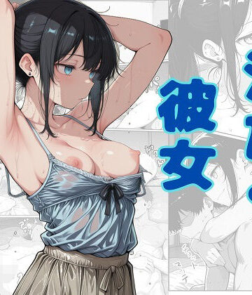 汗だく彼女｜d_810532