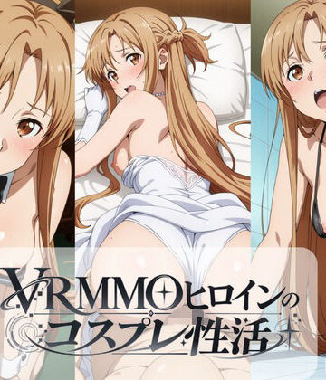 VRMMOヒロインのコスプレ性活 〜アスナ編〜｜d_810538