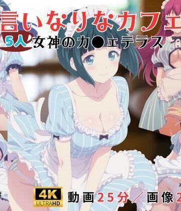 言いなりなカフェ〜女神のカ●ェテラス〜｜d_810551