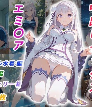 憧れのクラスメイトと中出しセックス エミ〇ア｜d_810558