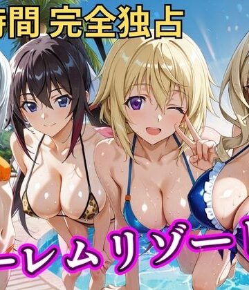 朝から晩までハーレムリゾート 【IS】｜d_810576