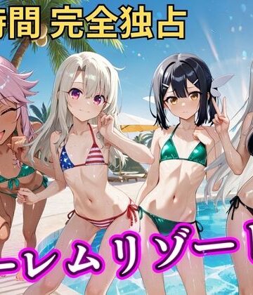 朝から晩までハーレムリゾート 【プリ○マ☆イリヤ】｜d_810577