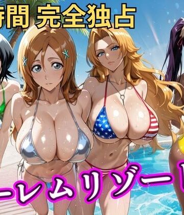 朝から晩までハーレムリゾート 【BLE○CH】｜d_810579