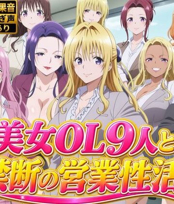 【4Kアニメ】美人保険営業OL9人がオフィスで汗だくSEX60連発！【約1時間】｜d_810587