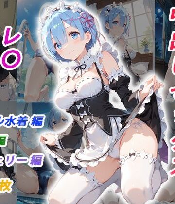憧れのクラスメイトと中出しセックス レ〇｜d_810593
