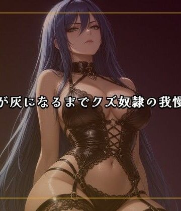 線香が灰になるまでクズ奴●の我慢責め｜d_810605
