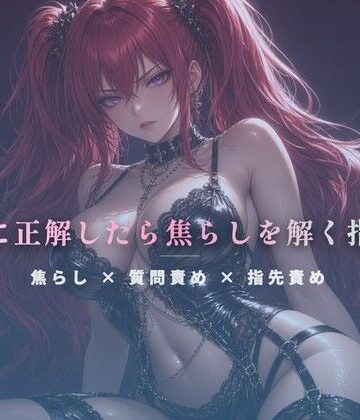 質問に正解したら焦らしを解く指遊び｜d_810607