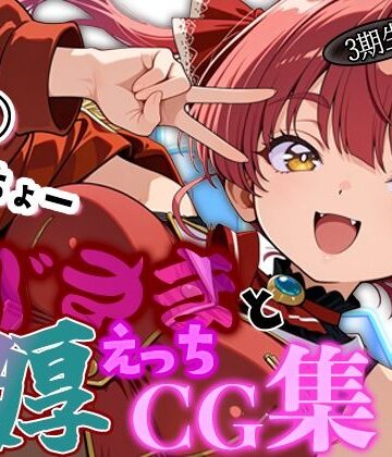 ホ◯ライブ 船長と夜のデートにしゅっこ〜！！船長とおじさんの濃厚えっちCG集！｜d_810634