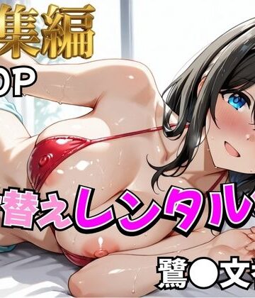 【ア○マス】着せ替えレンタル彼女〜鷺沢○香編〜【総集編】｜d_810637
