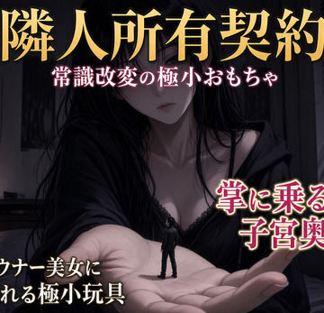 隣人所有契約 ―常識改変の極小おもちゃ―｜d_810645