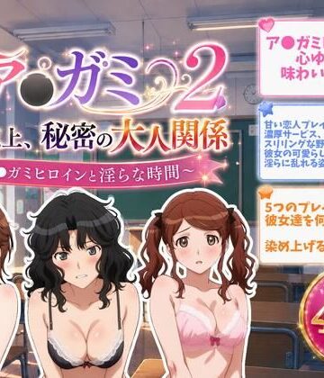 ア●ガミ 恋人以上、秘密の大人関係2｜d_810647