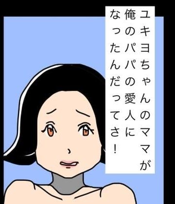 ユキヨちゃんのママがオレのパパの愛人になったんだってさ！｜d_810657