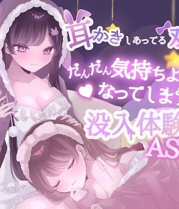 【KU100】耳かきしあってる双子姉妹がだんだん気持ちよくなってしまう没入体験ASMR｜d_810665