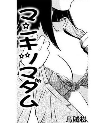 マンキツマダム｜d_810669