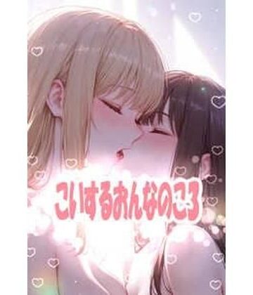 こいするおんなのこ3｜d_810670