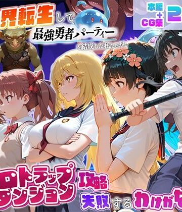 異世界転生して最強勇者パーティーを結成した私がエロトラップダンジョン攻略に失敗するわけがない！科学編｜d_810687