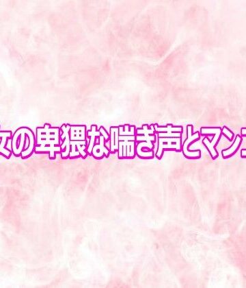 美魔女の卑猥な喘ぎ声とマンコの音｜d_810691