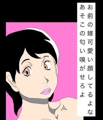 お前の嫁可愛い顔してるよなあそこの匂い嗅がせろよ｜d_810692