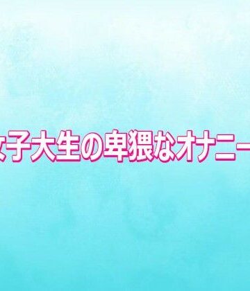 美人女子大生の卑猥なオナニーボイス｜d_810700