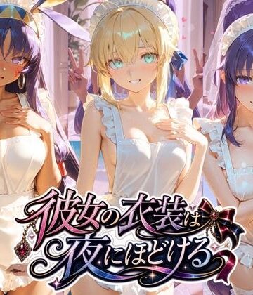 彼女の衣装は夜にほどける F〇te｜d_810705