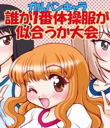ガルパンキャラ誰が1番体操服が似合うか大会1｜d_810752