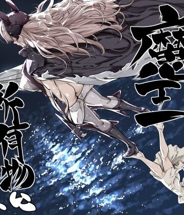 異世界の医師3 不感症の魔王 所有物に堕つ！！｜d_810780