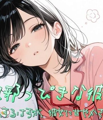 風邪っぴき彼女〜看病するはずが、彼女に甘やかされて〜｜d_810787