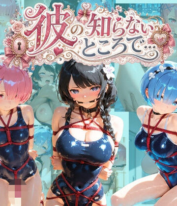 彼の知らないところで… R〇:ゼロから始める異世界生活｜d_810788