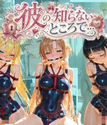 彼の知らないところで… ソ〇ドアート・オンライン｜d_810790