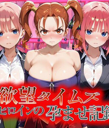 欲望タイムズ ヒロインの孕ませ記録〜ゼシカ・一花・二乃〜セリフ付｜d_810808