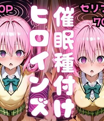 【セリフ付き】催●種付けヒロインズ ナ●＆モ●編｜d_810858