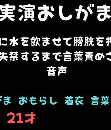 【おしがま】大量に水を飲ませて膀胱を押され続け失禁するまで言葉責めされる音声｜d_810937