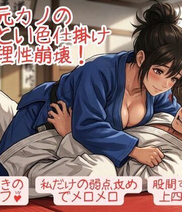 【負けフェチ特化】元カノのあざとい色仕掛けに理性崩壊！ 弱点攻めと股間すりすりパフパフ上四方固めで分からせられ敗北射精！｜d_810938
