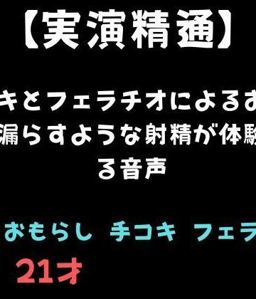 【精通】手コキとフェラチオによるおしっこを漏らすような射精が体験できる音声｜d_810941