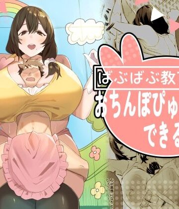 ばぶばぶ教育番組『おちんぽぴゅっぴゅできるかな？』｜d_810976