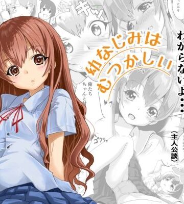 幼なじみはむつかしい｜d_811049
