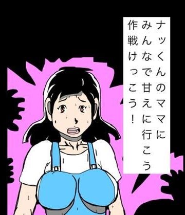 ナッくんのママにみんなで甘えに行こう作戦けっこう！｜d_811075