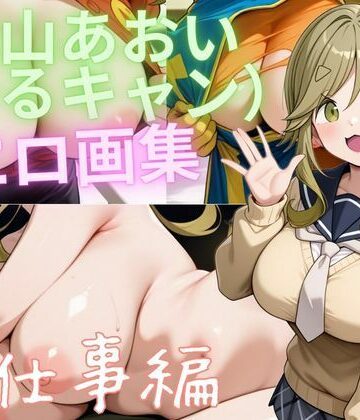 犬山あおい（ゆるキャン） エロ画集 お仕事編｜d_811119