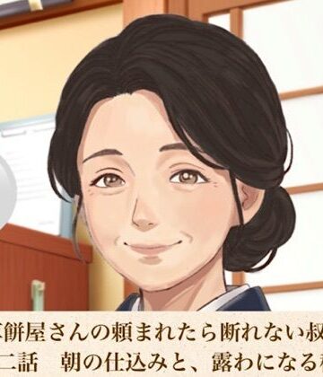 老舗草餅屋さんの頼まれたら断れない叔母さん 第二話 朝の仕込みと、露わになる秘密の跡｜d_811161