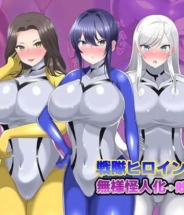 【オムニバスCG集】戦隊ヒロインズ 無様怪人化→敗北2｜d_811185
