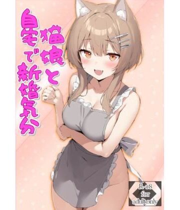 猫娘と自宅で新婚気分｜d_811186